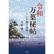 令和万葉秘帖―いや重け吉事 [単行本]