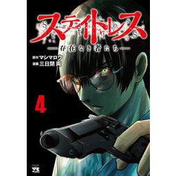 ステイトレスー存在なき者たちー  4<4>(ヤングチャンピオン・コミックス) [コミック]