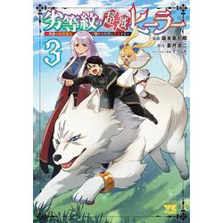 劣等紋の超越ヒーラー ～無敵の回復魔法で頼れる仲間と無双する～ 3<3>(ヤングチャンピオン・コミックス) [コミック]