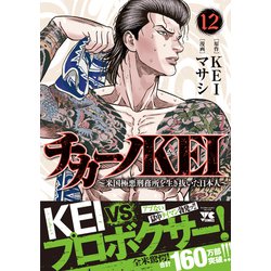 ヨドバシ.com - チカーノＫＥＩ ～米国極悪刑務所を生き抜いた日本人～ 12<12>(ヤングチャンピオン・コミックス) [コミック]  通販【全品無料配達】