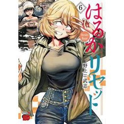 はるかリセット  6<6>(チャンピオンＲＥＤコミックス) [コミック]