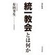 統一教会とは何か 改訂版新 [単行本]