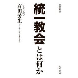 統一教会とは何か 改訂版新 [単行本]