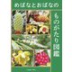 めばなとおばなのものがたり図鑑 [単行本]