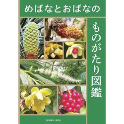 めばなとおばなのものがたり図鑑 [単行本]
