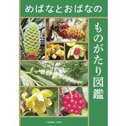 めばなとおばなのものがたり図鑑 [単行本]
