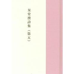 呆堂漢詩集（第五） [単行本]