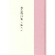 呆堂漢詩集（第五） [単行本]
