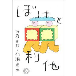 ぼけと利他 [単行本]