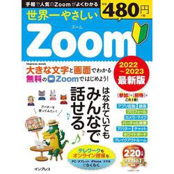 世界一やさしいZoom 2022～2023最新版(世界一やさしい) [ムックその他]
