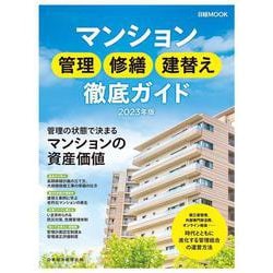 マンション管理 修繕 建替え 徹底ガイド 2023年版（日経ムック） [ムックその他]