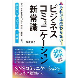 それでは伝わらない!ビジネスコミュニケーション新常識―デジタルグローバルな作法は若者に学べ [単行本]