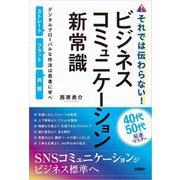それでは伝わらない!ビジネスコミュニケーション新常識―デジタルグローバルな作法は若者に学べ [単行本]