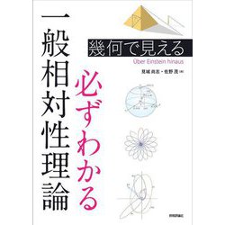 幾何で見える必ずわかる一般相対性理論 [単行本]