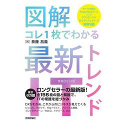 図解コレ1枚でわかる最新ITトレンド 増補改訂4版 [単行本]