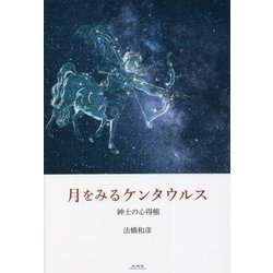 月をみるケンタウルス―紳士の心得帳 [単行本]