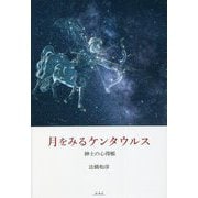 月をみるケンタウルス―紳士の心得帳 [単行本]