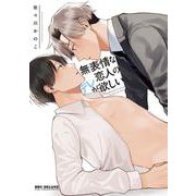 無表情な恋人のデレが欲しい（ビーボーイコミックスデラックス） [コミック]