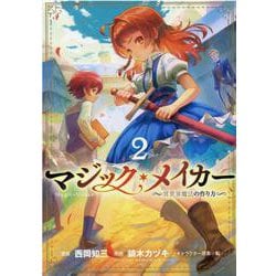 マジック・メイカー 2-異世界魔法の作り方（ブレイドコミックス） [コミック]