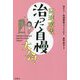 発達障害、治った自慢大会! [単行本]