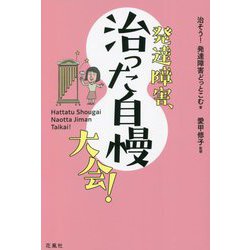 発達障害、治った自慢大会! [単行本]