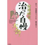 発達障害、治った自慢大会! [単行本]