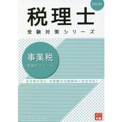 ヨドバシ.com - 事業税 理論サブノート 第22版 (税理士受験対策シリーズ〈2023年〉) [単行本] 通販【全品無料配達】