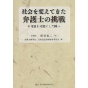 社会を変えてきた弁護士の挑戦―不可能を可能にした闘い [単行本]