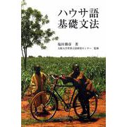 ハウサ語基礎文法 [単行本]