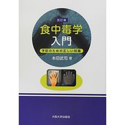 食中毒学入門―予防のための正しい知識 改訂版 [単行本]