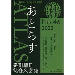 あとらす〈No.46 2022〉 [単行本]