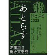 あとらす〈No.46 2022〉 [単行本]
