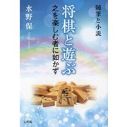 将棋と遊ぶ 之を楽しむ者に如かず―随筆と小説 [単行本]