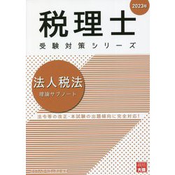 ヨドバシ.com - 法人税法 理論サブノート 第22版 (税理士受験対策