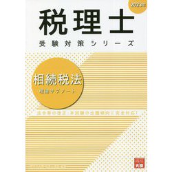 ヨドバシ.com - 相続税法 理論サブノート 第22版 (税理士受験対策