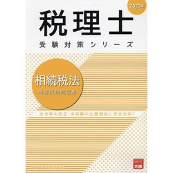 ヨドバシ.com - 相続税法 財産評価問題集 第43版 (税理士受験対策シリーズ〈2023年〉) [単行本] 通販【全品無料配達】