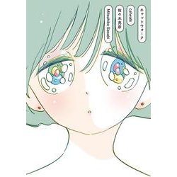 キャットウォーク [単行本]