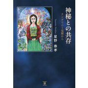 神秘との共存―クンダリニー覚醒から [単行本]