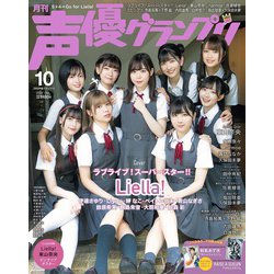声優グランプリ 2022年 10月号 [雑誌]