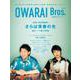 OWARAI Bros. Vol.4（TOKYO NEWS MOOK） [ムックその他]