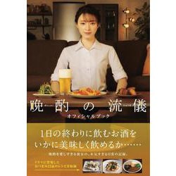 晩酌の流儀オフィシャルブック（TVガイドMOOK） [ムックその他]