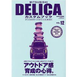 MITSUBISHI DELICAカスタムブック VOL.12（文友舎ムック） [ムックその他]