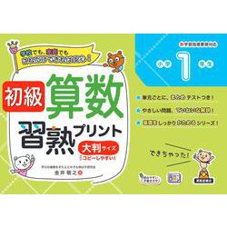 初級算数習熟プリント　小学1年生　大判サイズ [単行本]