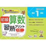 初級算数習熟プリント　小学1年生　大判サイズ [単行本]
