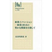 林業改良普及双書　№183　林業イノベーション－林業と社会の豊かな関係を目指して(林業改良普及双書　183) [全集叢書]