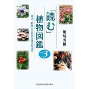 「読む」植物図鑑　3　樹木・野草から森の生活文化まで [単行本]