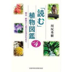 「読む」植物図鑑　4　樹木・野草から森の生活文化まで [単行本]