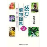 「読む」植物図鑑　4　樹木・野草から森の生活文化まで [単行本]
