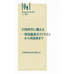 林業改良普及双書　№184　主伐時代に備える－皆伐施業ガイドラインから再造林まで(林業改良普及双書　184) [全集叢書]