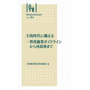 林業改良普及双書　№184　主伐時代に備える－皆伐施業ガイドラインから再造林まで(林業改良普及双書　184) [全集叢書]